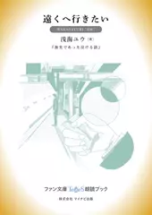 遠くへ行きたい［WAKASAYURI 朗読］：『旅先であった泣ける話』所収［ファン文庫Tears朗読ブック］