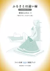 ふるさとは遠い緑［音羽美緒 朗読］：『旅先であった泣ける話』所収［ファン文庫Tears朗読ブック］