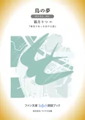 鳥の夢［酒井孝祥 朗読］：『旅先であった泣ける話』所収［ファン文庫Tears朗読ブック］