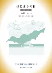 はじまりの日［白蘭 朗読］：『旅先であった泣ける話』所収［ファン文庫Tears朗読ブック］