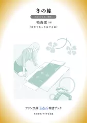 冬の旅［かがみもえ 朗読］：『旅先であった泣ける話』所収［ファン文庫Tears朗読ブック］