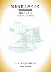 宝石を拾う旅にする［観月咲良 朗読］：『旅先であった泣ける話』所収［ファン文庫Tears朗読ブック］