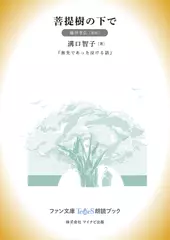 菩提樹の下で［藤井孝弘 朗読］：『旅先であった泣ける話』所収［ファン文庫Tears朗読ブック］