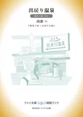 出戻り温泉［東條大輔 朗読］：『旅先であった泣ける話』所収［ファン文庫Tears朗読ブック］