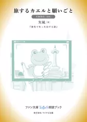 旅するカエルと願いごと［月舞海玖 朗読］：『旅先であった泣ける話』所収［ファン文庫Tears朗読ブック］