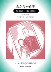 たかだか百年［梅原裕一郎 朗読］：『京都であった泣ける話』所収［ファン文庫Tears朗読ブック］