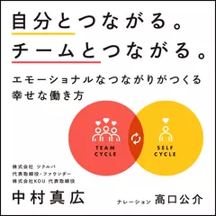 自分とつながる。チームとつながる。 ：エモーショナルなつながりがつくる幸せな働き方