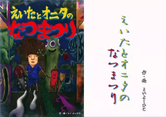 えいたとオニタのなつまつり