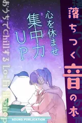 落ちつく音の本「心を休ませ集中力UP」おうちでChillするLo-Fi Hiphop