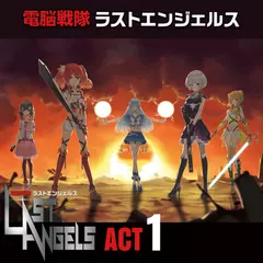 配信版「電脳戦隊ラストエンジェルス」act1