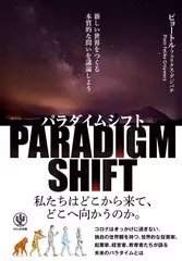 パラダイムシフト 新しい世界をつくる本質的な問いを議論しよう