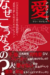 アシュタール　愛、なぜこうなるの　11次元を生きる愛の戦士が説く”真実の愛”を知るためのレッスン