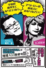 宇宙の優等生になりたいなら、アウトローの地球人におなりなさい！