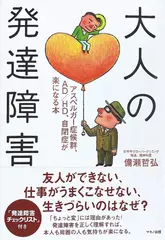 大人の発達障害―アスペルガー症候群、AD／HD、自閉症が楽になる本