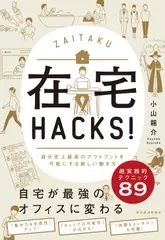 在宅HACKS！: 自分史上最高のアウトプットを可能にする新しい働き方