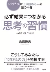 トップ1%に上り詰める人の頭の中身 必ず結果につながる「思考の習慣」