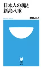 日本人の魂と新島八重