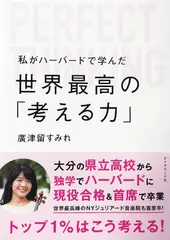 私がハーバードで学んだ世界最高の「考える力」