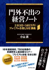 門外不出の経営ノート――2泊3日で165万円！ プレミアム合宿LIVE講義