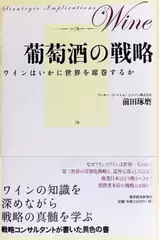 葡萄酒の戦略 ―ワインはいかに世界を席巻するか
