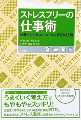 ストレスフリーの仕事術―仕事と人生をコントロールする52の法則