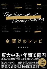 金儲けのレシピ