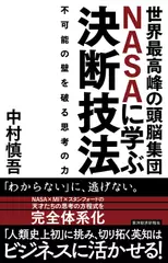 世界最高峰の頭脳集団NASAに学ぶ決断技法―不可能の壁を破る思考の力