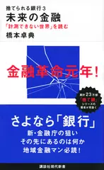 捨てられる銀行3未来の金融 「計測できない世界」を読む