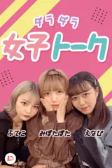 えなぴ・ふてこ・みぽたぽたのダラダラ女子トーク