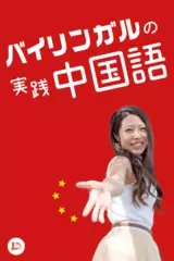 バイリンガルの実践中国語