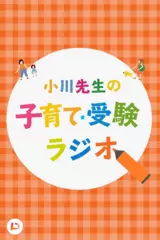 伸ばす！引き出す！小川先生の子育て・受験ラジオ