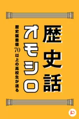 歴史偏差値70以上の高校生が送るオモシロ歴史話（受験にも役立つ）