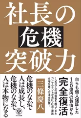 社長の危機突破力