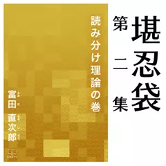 堪忍袋 第二集　読み分け理論の巻
