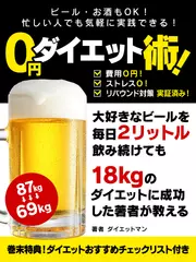 ビール・お酒もOK！忙しい人でも気軽に実践できる！ 0円ダイエット術！