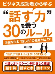 ビジネス成功者から学ぶ〝話す力〟を養う30のルール