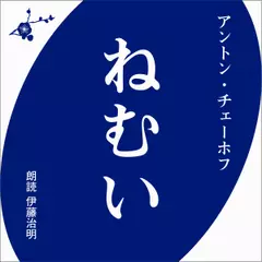 アントン・チェーホフ　ねむい