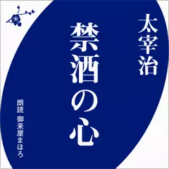 太宰治　禁酒の心