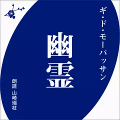 ギ・ド・モーパッサン　幽霊