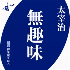 太宰治　無趣味