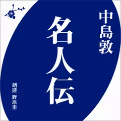 中島敦　名人伝