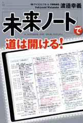 「未来ノート」で道は開ける！