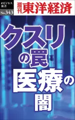 クスリの罠・医療の闇―週刊東洋経済eビジネス新書Ｎo.343
