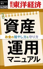 資産運用マニュアル―週刊東洋経済eビジネス新書Ｎo.345