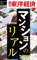 マンションのリアル―週刊東洋経済eビジネス新書Ｎo.346