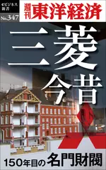 三菱今昔　150年目の名門財閥―週刊東洋経済eビジネス新書Ｎo.347