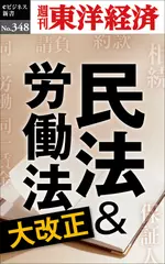 民法＆労働法大改正―週刊東洋経済eビジネス新書Ｎo.348