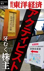 アクティビスト　牙むく株主―週刊東洋経済eビジネス新書Ｎo.349