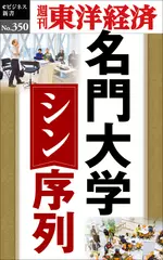 名門大学　シン・序列―週刊東洋経済eビジネス新書Ｎo.350