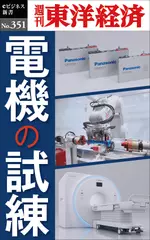 電機の試練―週刊東洋経済eビジネス新書Ｎo.351